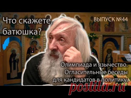 Что скажете, батюшка? "Огласительные беседы для кандидатов"