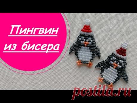 ПИНГВИН из бисера!МАСТЕР-КЛАСС для начинающих!В технике параллельного плетения.