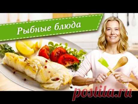 Рецепты простых и вкусных рыбных блюд из минтая, трески, палтуса и камбалы от Юлии Высоцкой