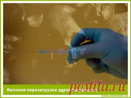 Великая перезагрузка здравоохранения Статья о планах глобалистов в сфере медицины и передачи данных. Переведена с сайта Всемирного экономического форума.