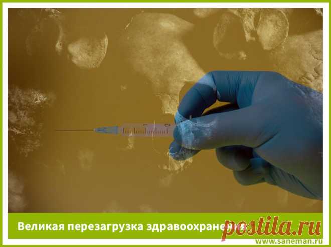 Великая перезагрузка здравоохранения Статья о планах глобалистов в сфере медицины и передачи данных. Переведена с сайта Всемирного экономического форума.