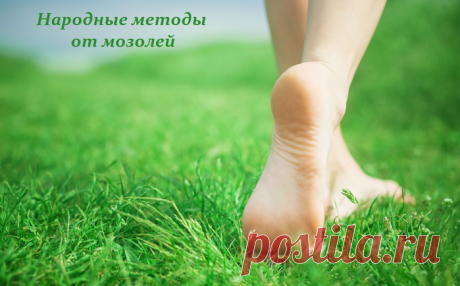 Народные методы от мозолей