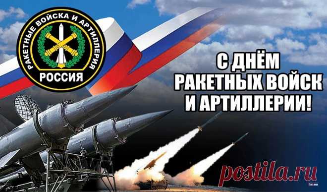 Поздравляем с Днем ракетных войск и артиллерии!