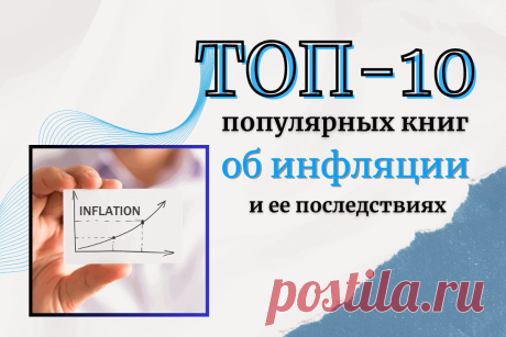 🔥 ТОП-10 популярных книг об инфляции и ее последствиях
👉 Читать далее по ссылке: https://lindeal.com/books/top-10-populyarnykh-knig-ob-inflyacii-i-ee-posledstviyakh