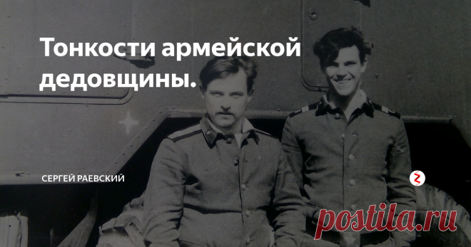 Тонкости армейской дедовщины. Мои сослуживцы, дембеля, ремни ниже пупа, вальяжный вид, все как 