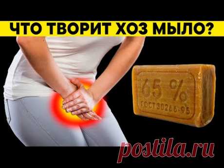 90% пользующихся даже НЕ ЗНАЮТ об этом! Что творит ХОЗЯЙСТВЕННОЕ МЫЛО?
