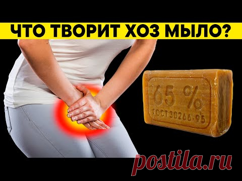 90% пользующихся даже НЕ ЗНАЮТ об этом! Что творит ХОЗЯЙСТВЕННОЕ МЫЛО?