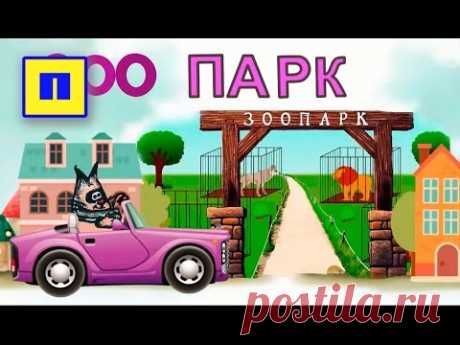 Читаем по слогам с котом Мотей  #2 - ЗООПАРК/ учимся читать по слогам / слоги онлайн - YouTube