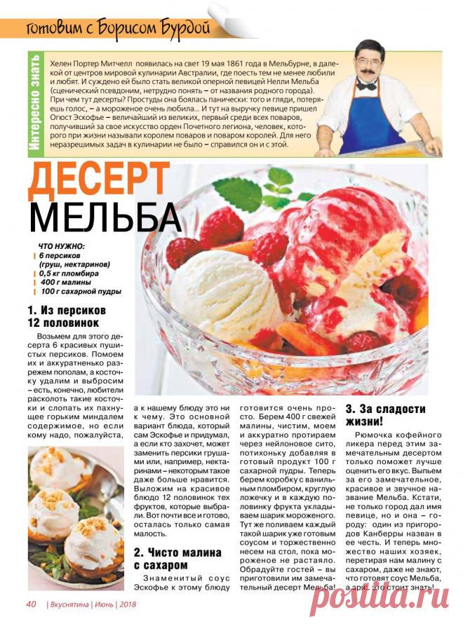 Десерт мельба