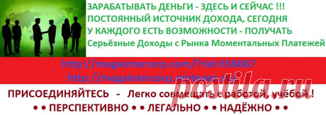 ЗДЕСЬ И СЕЙЧАС ПОСТОЯННЫЙ ИСТОЧНИК ДОХОДА, 
СЕГОДНЯ АБСОЛЮТНО КАЖДЫЙ МОЖЕТ ЗАРАБАТЫВАТЬ ДЕНЬГИ 
https://megaintercorp.com/?rid=358067  
https://megaintercorp.mirtesen.ru/  
Серьёзные Доходы с Рынка Моментальных Платежей
• Skype: allanete
