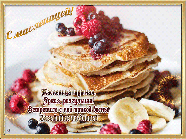 Масленица к нам пришла
И веселье принесла!
Всем желаю нагуляться,
Блинов вкусных наедаться!