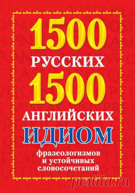 Книга: 1500 русских и 1500 английских идиом, фразеологизмов и устойчивых словосочетаний