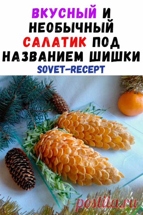 Вкусный и необычный салатик под названием ШИШКИ