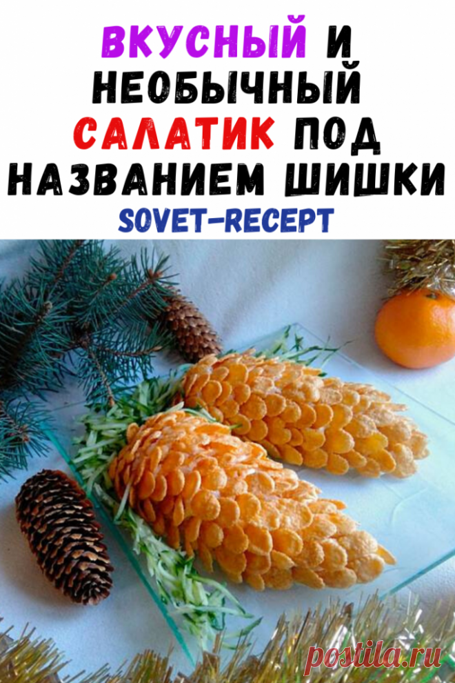 Вкусный и необычный салатик под названием ШИШКИ