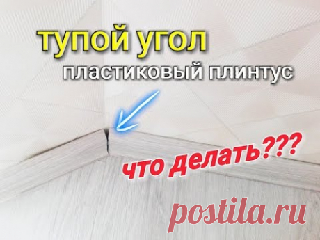 Тупой угол на пластиковом плинтусе, что делать? Вариант соединения тупого угла на плинтусе.