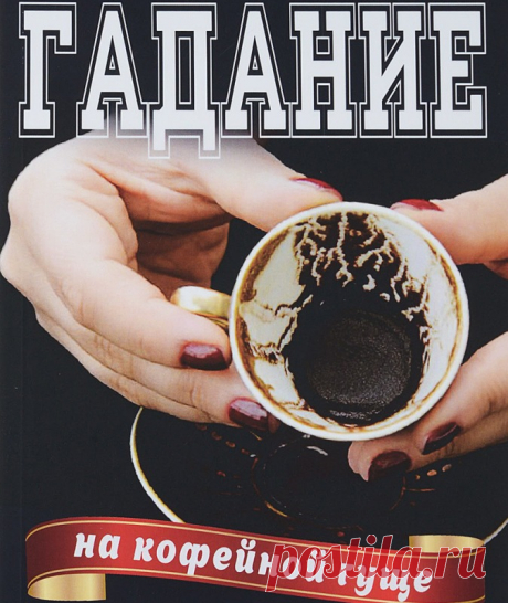 Как гадать на кофе: принципы гадания, значение и толкование символов-рисунков:

Гадание на кофейной гуще считается одним из самых правдивых, поэтому к тем, кто умеет расшифровывать кофейные рисунки, не зарастает народная тропа. На самом деле практический любой человек сможет видеть прошлое и предсказывать будущее по кофе. Надо лишь только иметь хорошее воображение и знать толкования основных изображений: