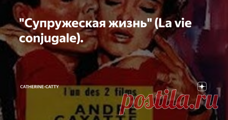 "Супружеская жизнь" (La vie conjugale). «Супружеская жизнь» - это фильм Андре Кайата, снятый в 1964. Точнее, это два фильма, даже афиши существуют в двух вариантах: «Жан-Марк или Супружеская жизнь» и «Франсуаза или Супружеская жизнь». Это история любви, брака и развода двух людей. Они молоды, красивы, умны, образованы… Так почему же они пришли к разрыву, в чем дело? 
Сначала рассказывает свою историю Жан-Марк, потом – Франсуаза.