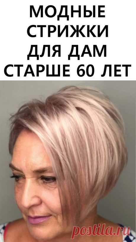 Модные стрижки для дам старше 60 лет. Женщины, которые перешли рубеж в 60 лет, продолжают хотеть выглядеть привлекательно и эффектно. Не меньшее значение имеет и простота укладки прически, которую дамы 60+ выбирают на каждый день. Далее в статье рассмотрим модные и стильные стрижки для женщин этой возрастной категории.