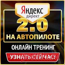 "Яндекс Директ на Автопилоте 2.0"
После записи в "ранний список" 
Вас ждёт интересное предложение 
Тест-Драйва... Всего за 1$ Вы получите:

1) Пошаговый Экспресс-План по Развитию МЛМ 
в Интернете (PDF книга, 31 страница).

2) 20 Качественных Пошаговых Видео по Базовой 
Автоматизации для любого МЛМ-бизнеса. 

РЕКОМЕНДУЮ ==>