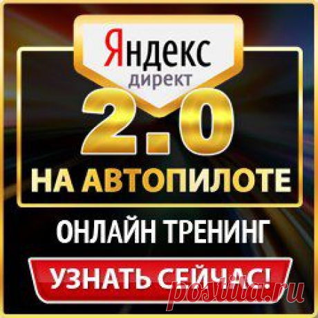&quot;Яндекс Директ на Автопилоте 2.0&quot;
После записи в &quot;ранний список&quot; 
Вас ждёт интересное предложение 
Тест-Драйва... Всего за 1$ Вы получите:

1) Пошаговый Экспресс-План по Развитию МЛМ 
в Интернете (PDF книга, 31 страница).

2) 20 Качественных Пошаговых Видео по Базовой 
Автоматизации для любого МЛМ-бизнеса. 

РЕКОМЕНДУЮ ==&gt;