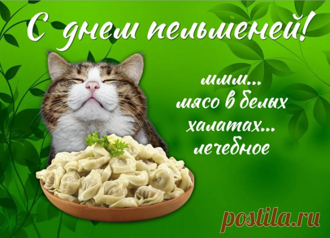 Поздравляю с Днём пельменя! Пусть на вашем столе сегодня дежурят самые лучшие специалисты — пельмени. Эти доктора прописывают стопроцентную дозу уюта, тепла и хорошего настроения. Желаю, чтобы этот «курс лечения» был вкусным и регулярным! Открытки с Днём пельменей