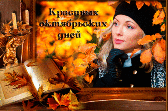 Открытка (плейкаст) «А за окнами Октябрь!!!»