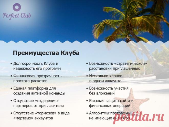 Perfect Club - это сообщество, созданное с целью объединения людей, желающих зарабатывать хорошие деньги, легко путешествовать по миру и выгодно инвестировать средства!
http://perfect-club.com/?aff=GaceCD==