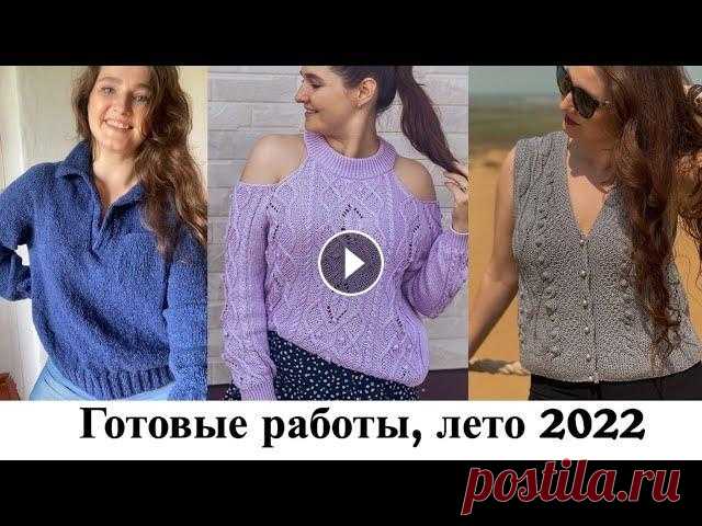 Вязание спицами. Готовые работы лето 2022. Джемпер-поло, с открытыми плечиками, жилет. Мастер класс по двойной планке спицами Мастер класс по отложному воротничку _________________________________________________________________ Школа вя...