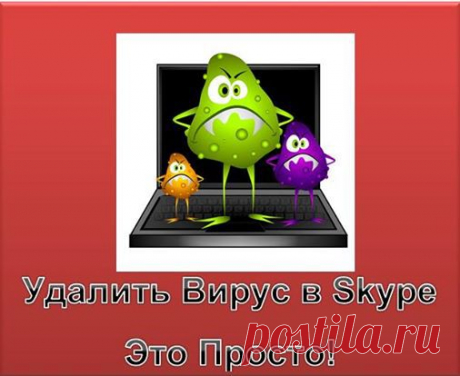 Сегодня рассмотрим тему, как удалить вирус в скайпе. Наверняка, Вам, приходилось наблюдать такое неприятное явление, как вирус в скайпе. Вирусы попали скайпе, а значит и на компьютер. Они размножаются с невероятной скоростью. Если Вы заметили, что компьютер начал дольше загружаться. Если некоторые программы стали работать не корректно. Или вдруг виндовс пишет, что какая то программа перестала работать или не отвечает, знайте что это сигнал проверить Ваш компьютер на вирусы.
