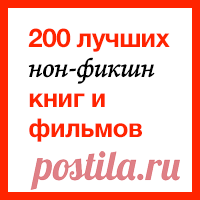 200 лучших нон-фикшн-книг и фильмов всех времен