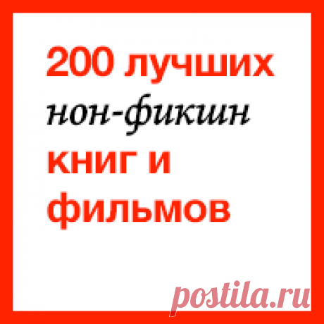 200 лучших нон-фикшн-книг и фильмов всех времен