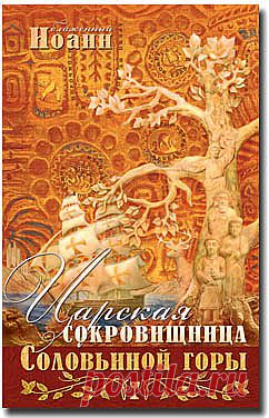 Царская сокровищница Соловьиной горы - Откровения божеств - Книги блаженного Иоанна