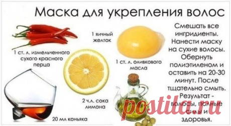 Маска для укрепления волос.
ПОЛЕЗНОСТИ - ДЕЛИСЬ С ДРУЗЬЯМИ! ОТДЫХАЕМ ДУШОЙ! — Темы | OK.RU | Женские штучки