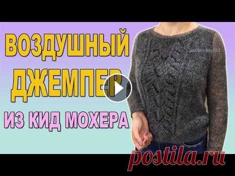 ВОЗДУШНЫЙ ДЖЕМПЕР СПИЦАМИ ИЗ КИД МОХЕРА Рада приветствовать Вас на своем канале! В этом видео я расскажу как связать спицами такой легкий, воздушный джемпер из кид мохера. Спасибо за просмот...