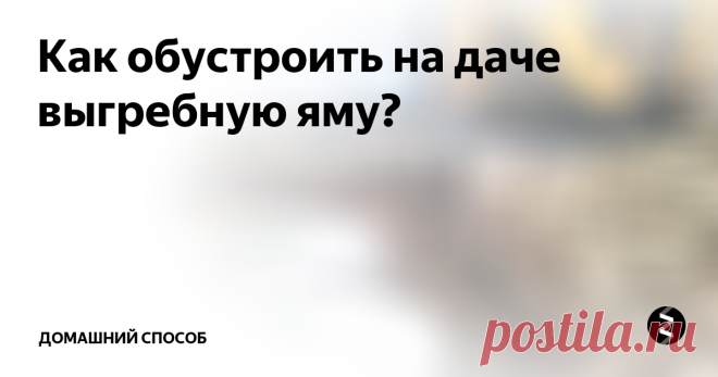 Как обустроить на даче выгребную яму? Как построить выгребную яму на даче? Это — тема нашего сегодняшнего домашнего совета. Каждый владелец дачного дома сталкивается с необходимостью устройства канализации. Самым экономичным способом, простым по монтажу и эксплуатации, является сооружение выгребной ямы.
По сути, она представляет собой накопитель, собирающий использованную воду и нечистоты, который периодически очищается с помощью спец