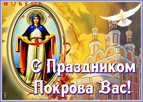 Оригинальная открытка Покров Пресвятой Богородицы | Открытки Онлайн