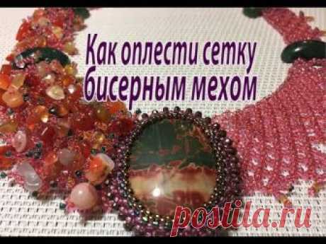 Как оплести сетку бисерным мехом. Урок для начинающих.