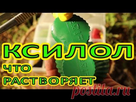 ЧТО растворяет КСИЛОЛ