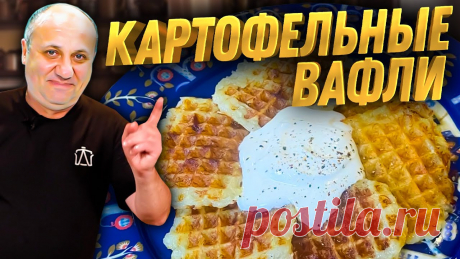 Мои Любимые ДРАНИКИ (Картофельные вафли)! Обалденная ЗАКУСКА! Быстрый РЕЦЕПТ от Ильи Лазерсона Кухонная техника как у меня https://www.mvideo.ru/promo/zona-lazersonaСладкие хрустящие вафли https://www.youtube.com/watch?v=KRls4NkTnxk&ab_channel=%D0%97%D...