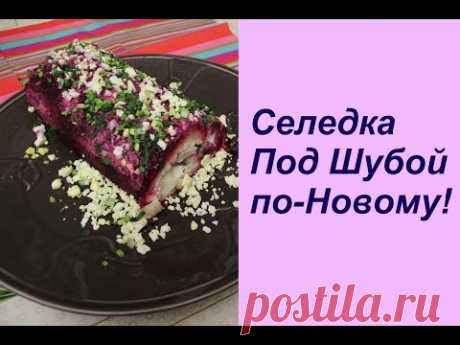 Селедка Под Шубой по-Новому! | Herring Under A Fur Coat (new style). - YouTube