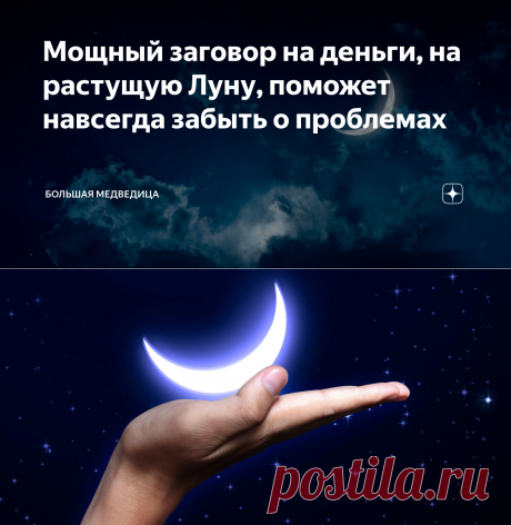 Мощный заговор на деньги, на растущую Луну, поможет навсегда забыть о проблемах | Большая Медведица | Яндекс Дзен