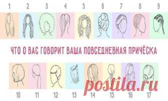 Что говорит о вас ваша повседневная прическа. Узнайте прямо сейчас! Какую прическу вы носите каждый день? Собираете ли длинные волосы в хвост на затылке, завиваете ли локоны или просто моете и оставляете естественными?
