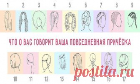 Что говорит о вас ваша повседневная прическа. Узнайте прямо сейчас! Какую прическу вы носите каждый день? Собираете ли длинные волосы в хвост на затылке, завиваете ли локоны или просто моете и оставляете естественными?