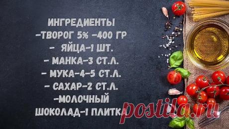 Сырники с шоколадом. Вкуснятина!