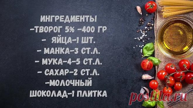 Сырники с шоколадом. Вкуснятина!