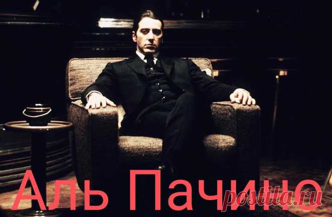 25 Цитат Аль Пачино Для более простой философии жизни
Альфредо Джеймс Пачино родился 25 апреля 1940 года и является плодовитым актером, режиссером, сценаристом и одним из немногих обладателей “Тройной короны актерского мастерства”. Пачино начинал со скромных начинаний, поскольку он работал на разных работах, прежде чем изучать театр. Как только у него появился шанс проявить себя, никто не мог отрицать талант будущей звезды, поэтому вскоре […]
Читай пост далее на сайте. Жми ⏫ссылку выше
