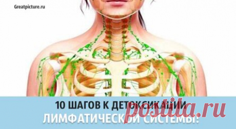 10 шагов к детоксикации лимфатической системы. Сохраните здоровье!