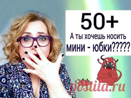 Табу в одежде для женщин 50+ ? Рушим стереотипы - носим мини-юбки!