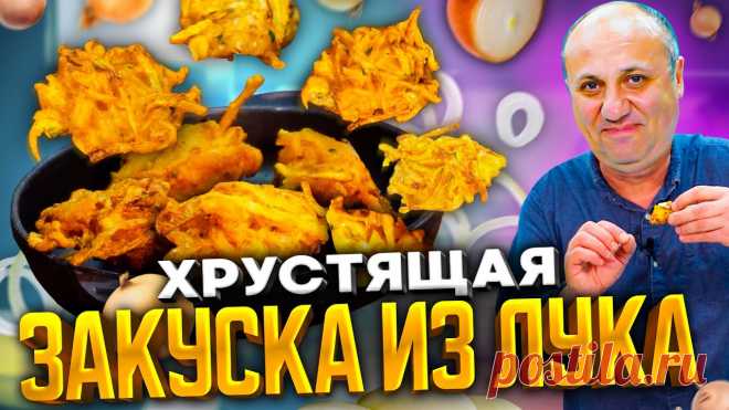 Простейшая закуска из ЛУКА! Хрустящие чипсы. Супер ВКУСНО! Рецепт от Ильи Лазерсона. -Мука 70 г.-Вода 70 мл.-Куркума 1/3 ч.л.-Сухой чеснок 1/3 ч.л.-Кориандр 1/3 ч.л.-Сладкая паприка 1/2 ч.л.-Кинза 1 ст.л.-Зира 1/4 ч.л.-Соль по вкусу-Сахар по вкусу-Репчатый лукСоус для луковых фритов:-Питьевой йогурт (сметана, кефир) 1/3 ст.-Кинза 1 ч.л.-Куркума щепотка-Сухая мята (можно...