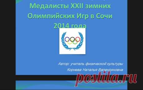 Медалисты XXII зимних Олимпийских Игр в Сочи 2014 года - физкультура, презентации